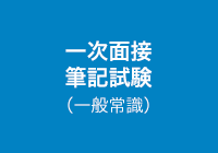 一次面接、筆記テスト