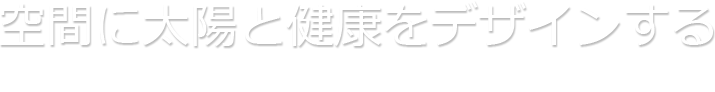 空間に太陽と健康をデザインする