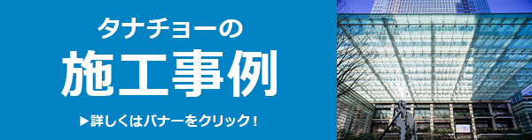 タナチョーの施工事例