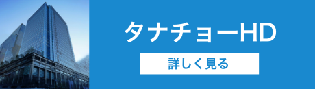 タナチョーホールディングス