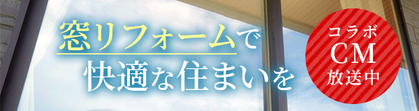 窓リフォームで快適な住まいを